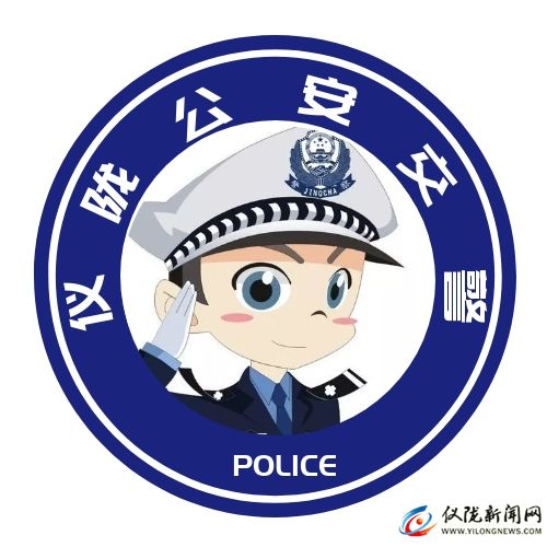 儀隴縣公安局交通警察大隊